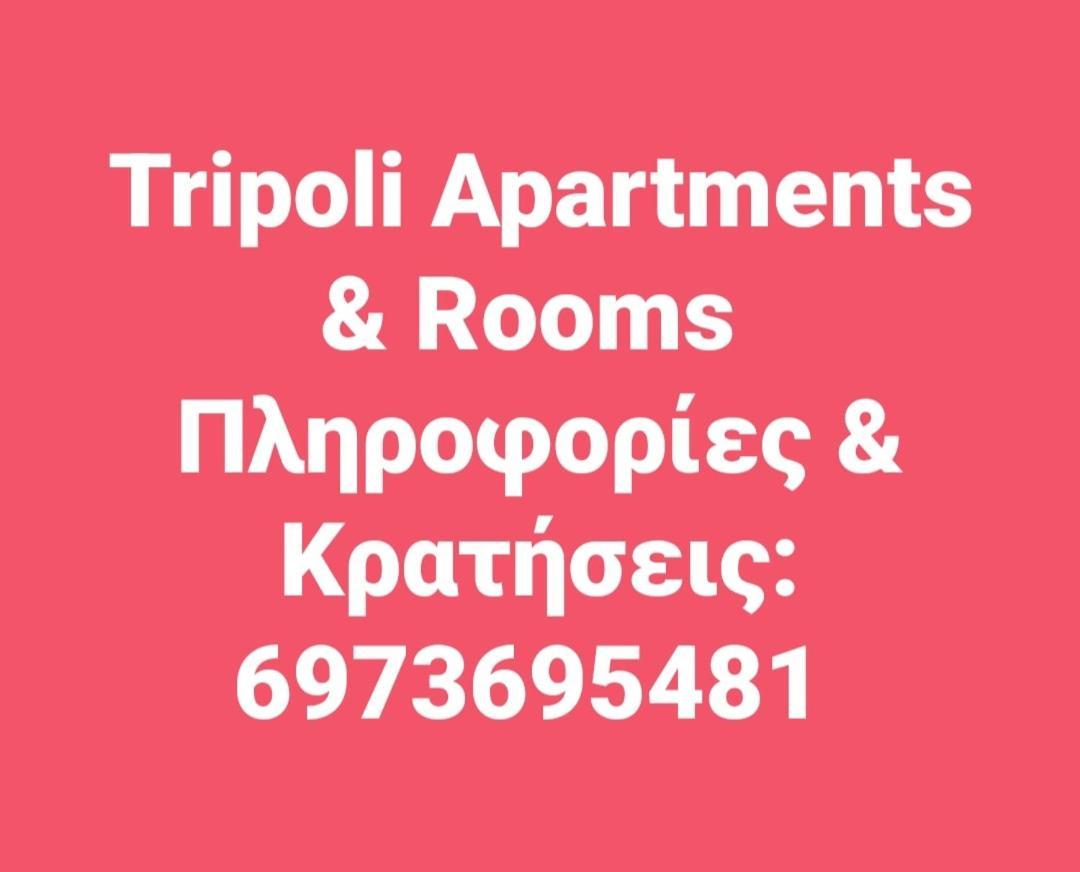 Τripoli-Αpartments-Rooms-Stay Τρίπολη Εξωτερικό φωτογραφία